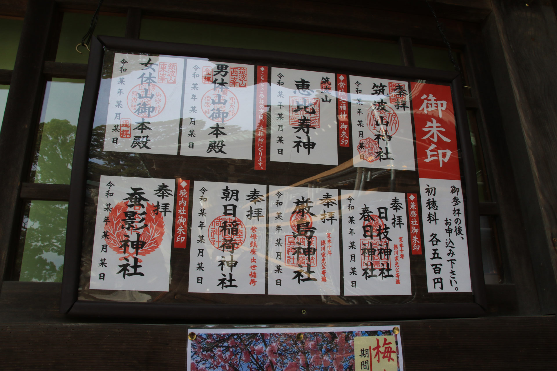 筑波山神社の御朱印です。イザナギとイザナミは登拝しないともらえません。梅祭り特別御朱印も