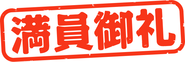 満員御礼