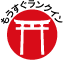 もうすぐランクイン