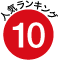 10位