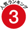 3
                          位