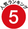 5位