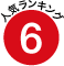 6位