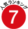 7位