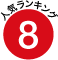 8位