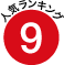 9位