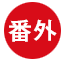 番外編