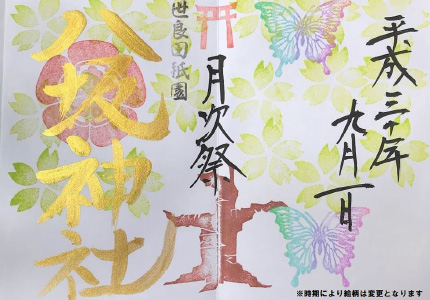世良田八坂神社などの限定御朱印バスツアーの画像