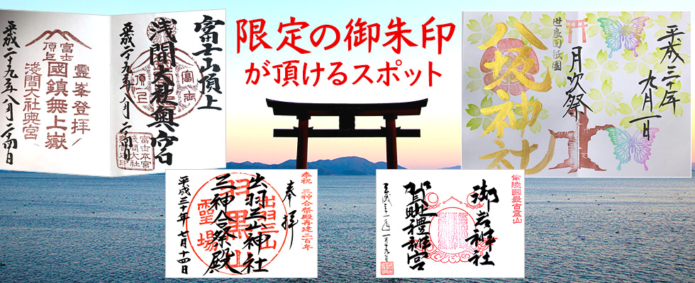 日程や場所が限定された希少な御朱印がいただけるスポット特集