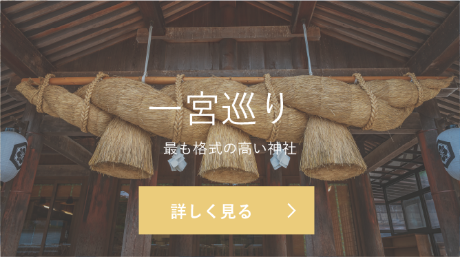 格式高い神社 一宮巡り