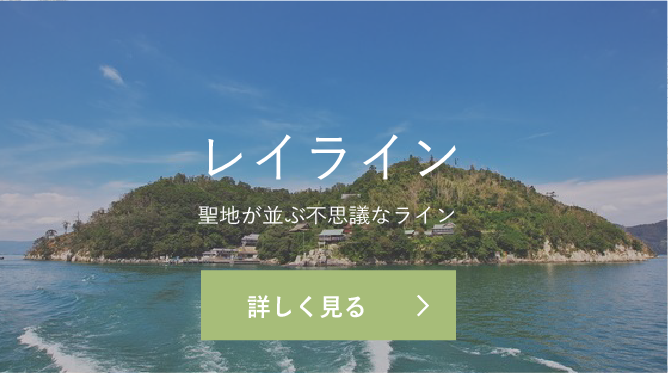 聖地が並ぶライン レイライン