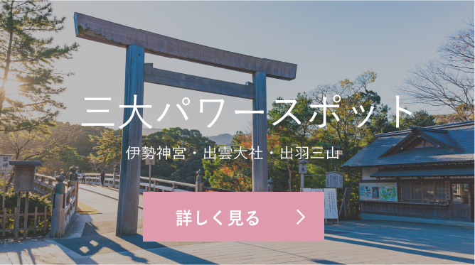 3大パワスポ 伊勢・出雲・出羽