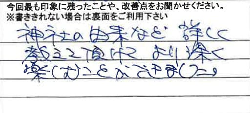 お客様からの感想（手書きアンケート）