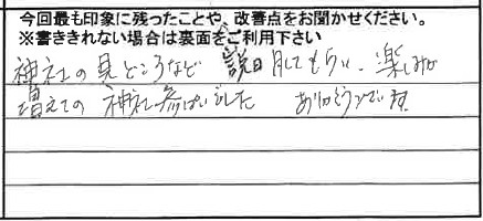 お客様からの感想（手書きアンケート）