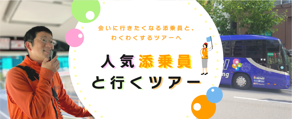 人気添乗員と行く四季の旅バスツアー特集