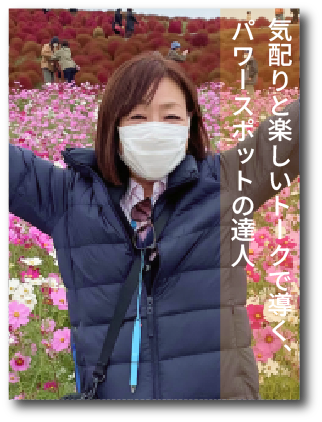 添乗員 田子ちゃん