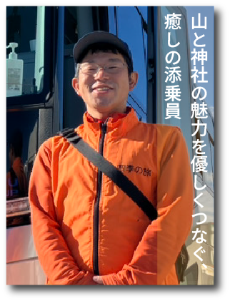 添乗員 武内正輝