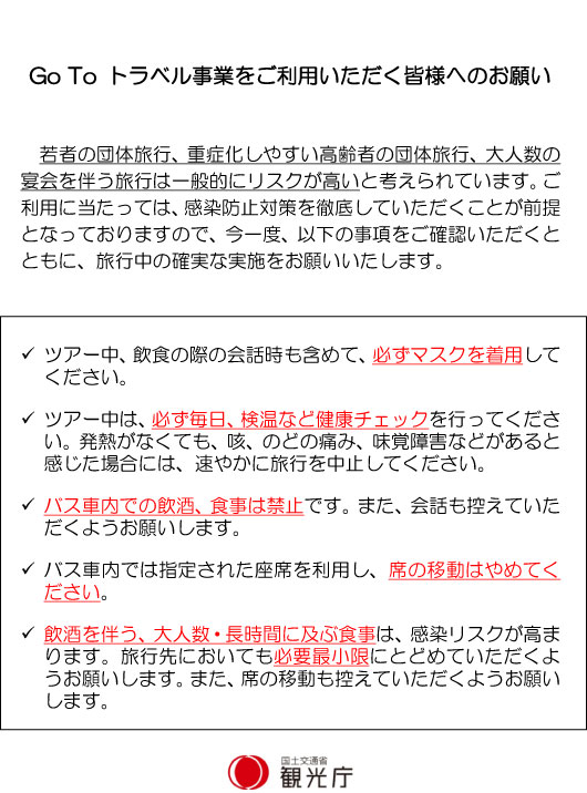 Go To トラベル事業をご利用いただく皆様へのお願い 