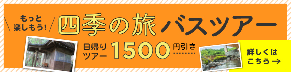 もっと四季の旅