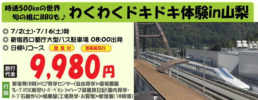 わくわくドキドキ体験in山梨バスツアー