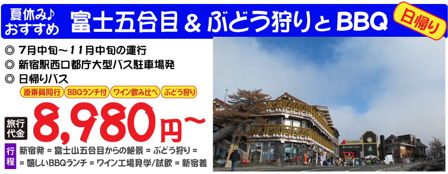 ぶどう狩りと富士山五合目ツアー