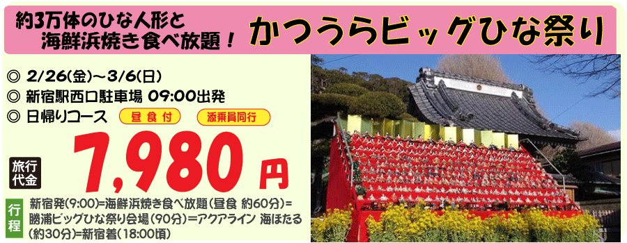 かつうらビッグひなまつりバスツアー