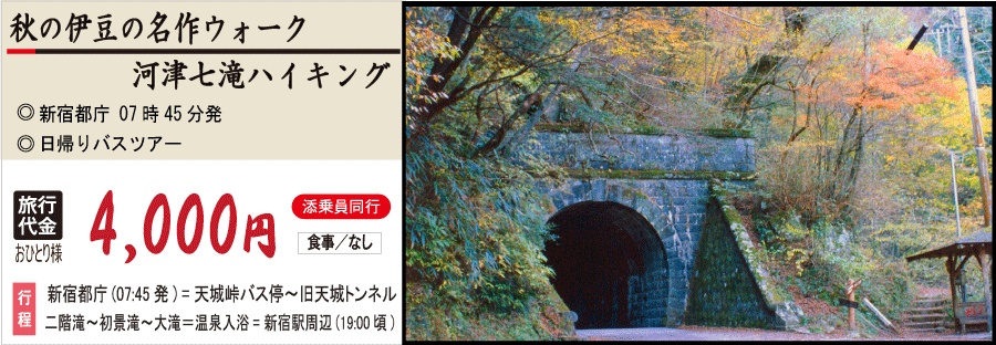 河津七滝ハイキングバスツアー 四季の旅