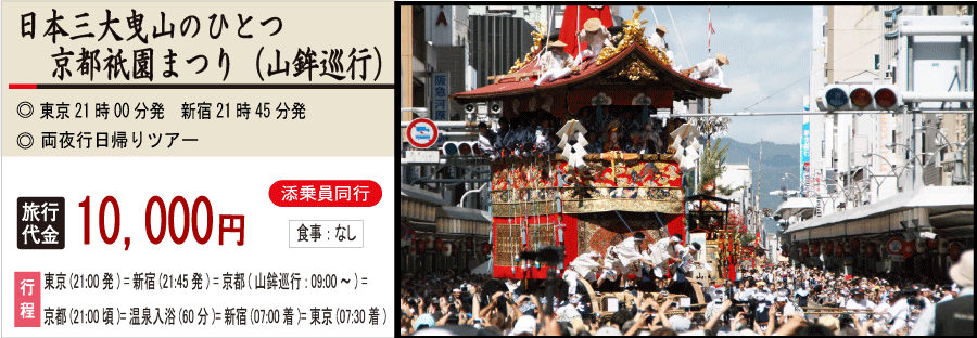 京都祇園祭 山鉾巡行バスツアーのイメージ