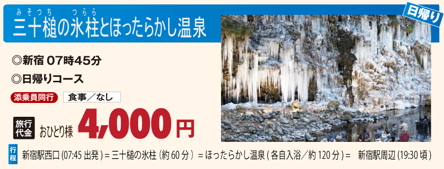 三十槌の氷柱とほったらかし温泉バスツアー 四季の旅 三十槌の氷柱とほったらかし温泉バスツアー 四季の旅
