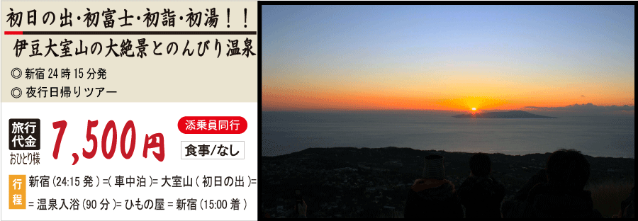 初日の出 大室山からの大展望とのんびり初湯バスツアー 日帰りバスツアー 初日の出 大室山からの大展望とのんびり初湯バスツアー 日帰りバスツアー
