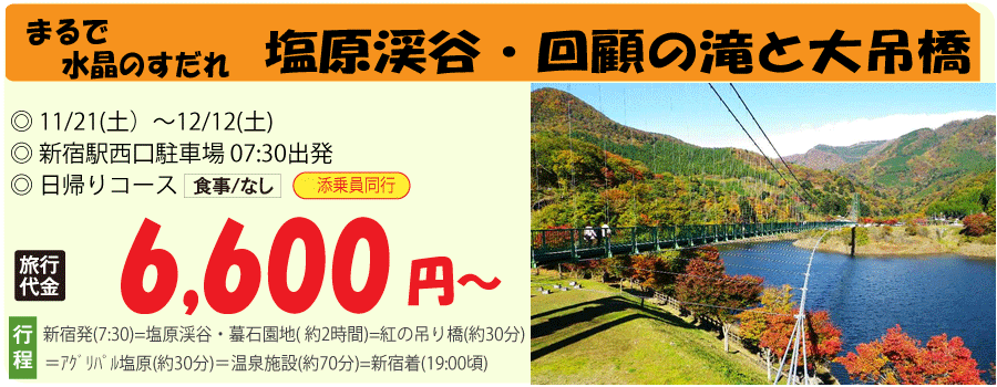 塩原渓谷・回顧の滝バスツアーの画像