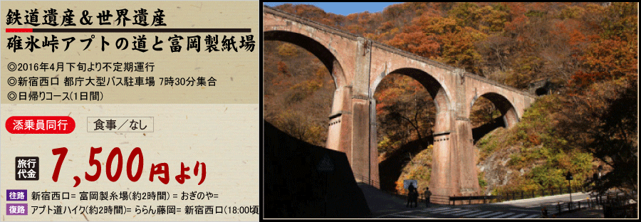 碓氷峠アプトの道と富岡製糸場バスツアー