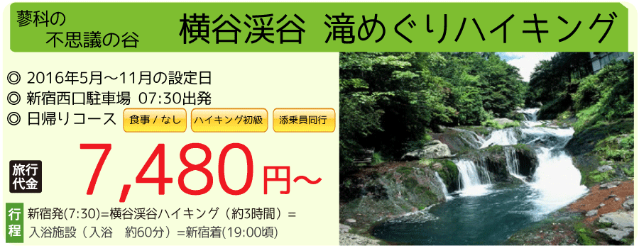 横谷渓谷ハイキングツアー