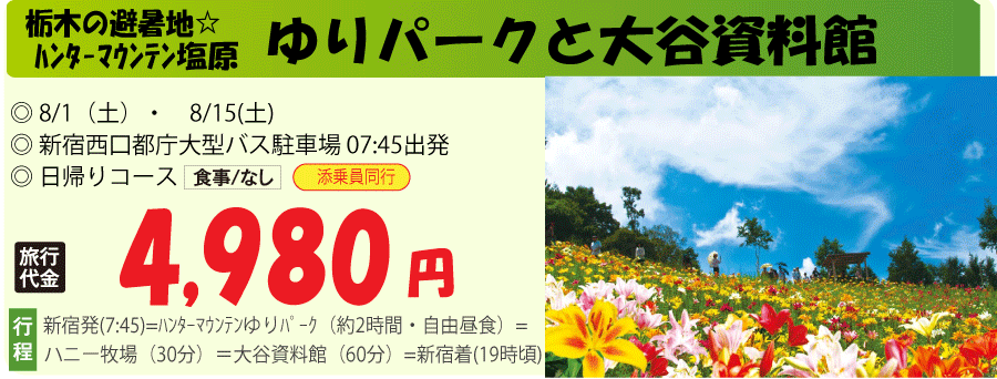 ハンターマウンテンゆりパークと大谷資料館バスツアーのイメージ