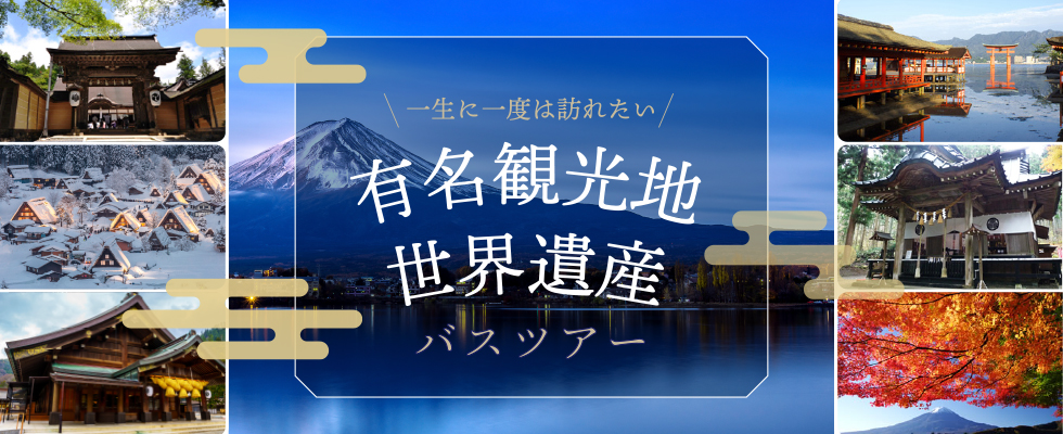 世界遺産ツアー特集