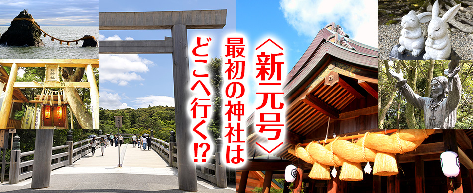 新元号だから行く神社系バスツアー特集特集