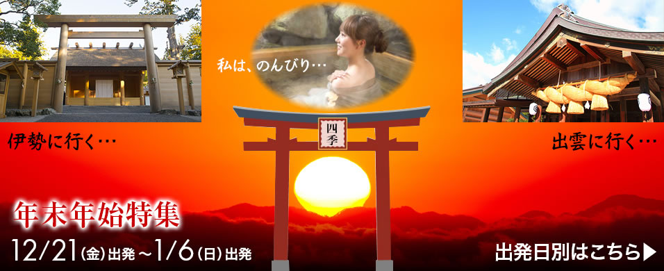 初日の出・初詣・年末年始バスツアー特集