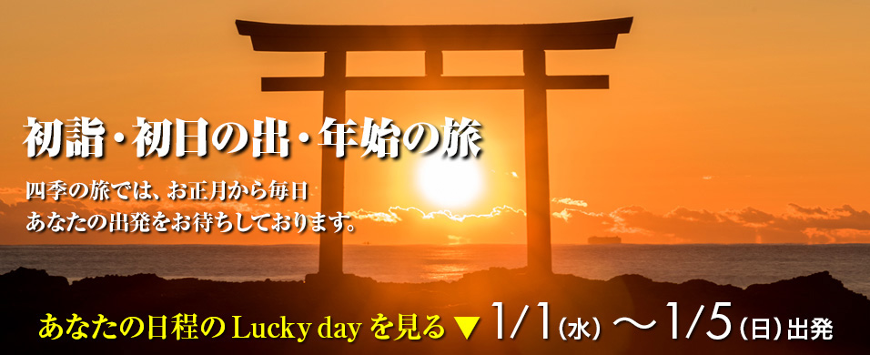 初日の出・初詣・年末年始バスツアー特集