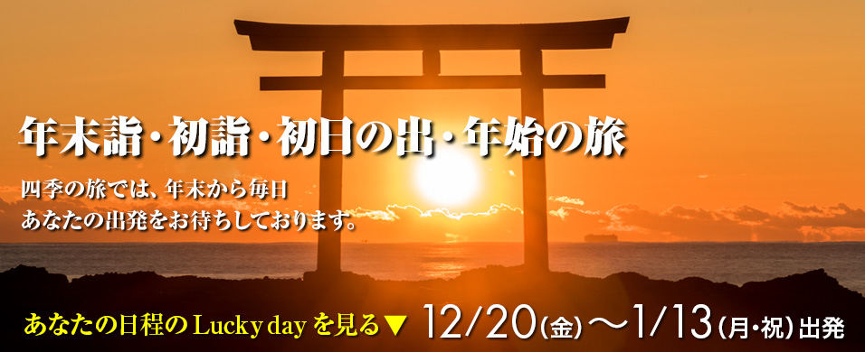 おすすめ 初日の出 初詣ツアー 年末年始バスツアー特集