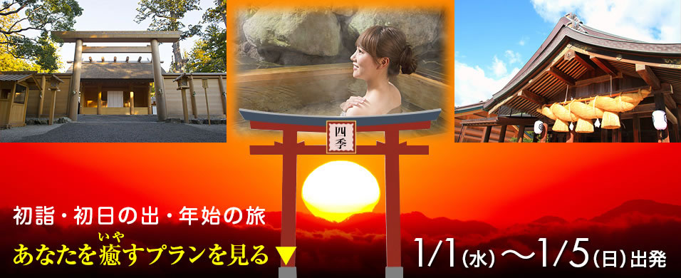 初詣バスツアー特集