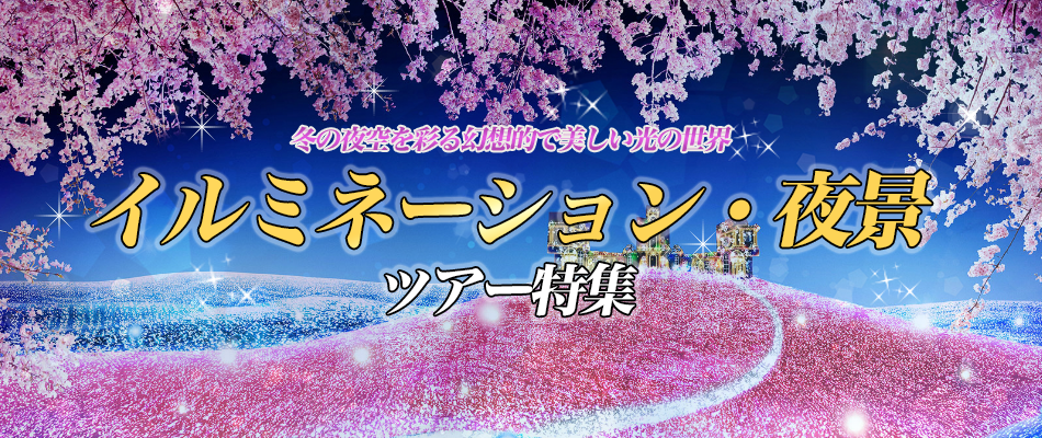 イルミネーションツアー特集