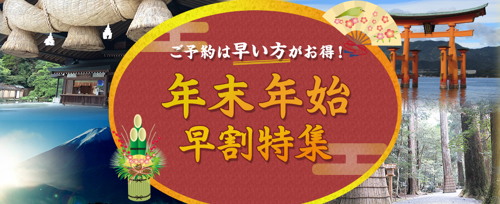 初詣バスツアー特集