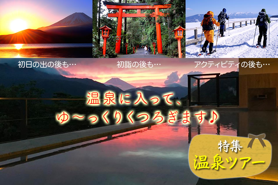 温泉バスツアー特集