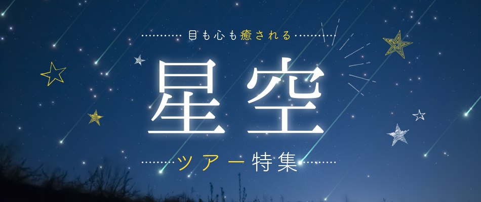 星空・天体観測バスツアー特集