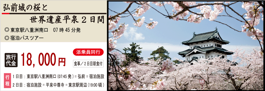 弘前城の桜と平泉中尊寺ツアー 宿泊バスツアー
