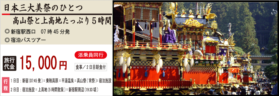 秋の高山祭と上高地バスツアーのイメージ