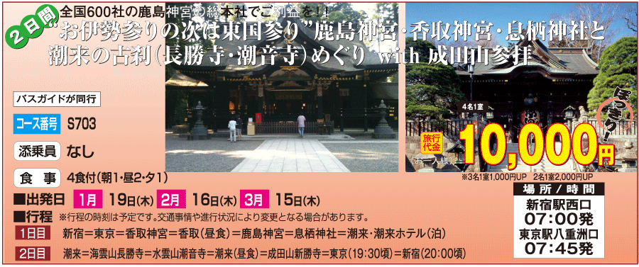 格安 1万円ぽっきりで行く東国三社巡りと成田山新勝寺2日間コース 宿泊バスツアー 格安 1万円ぽっきりで行く東国三社巡りと成田山新勝寺2日間コース 宿泊バスツアー