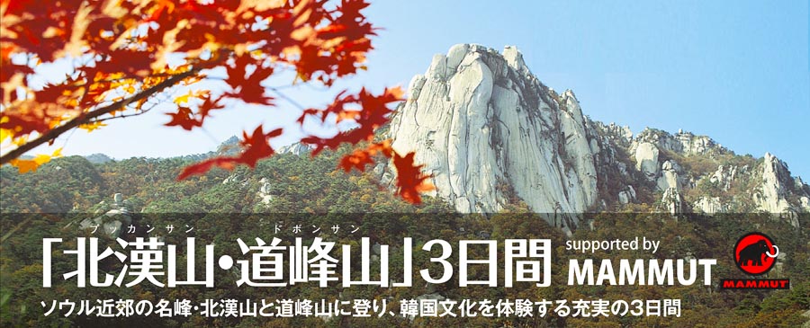 北韓山・道峰山3日間ツアータイトル
