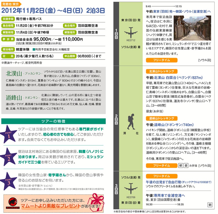 北韓山・道峰山3日間ツアーイメージ