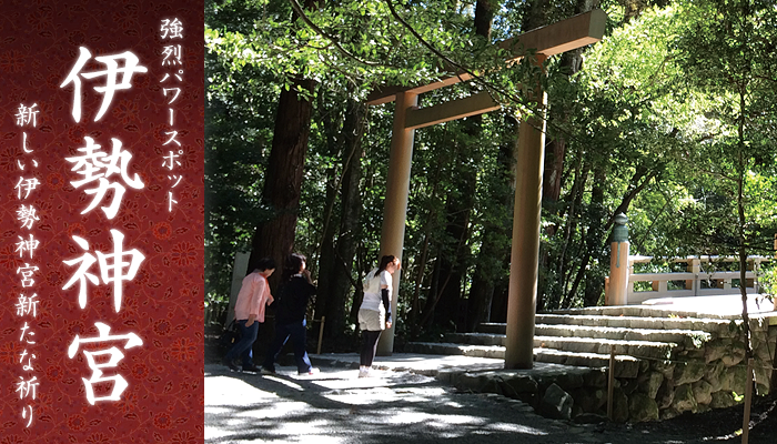 パワースポット伊勢神宮ツアー